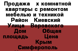 Продажа 3-х комнатной квартиры с ремонтом, мебелью и техникой. › Район ­ Киевский › Улица ­ Воровского › Дом ­ 59 › Общая площадь ­ 60 › Цена ­ 3 950 000 - Крым, Симферополь Недвижимость » Квартиры продажа   . Крым,Симферополь